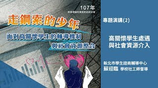 高關懷學生處遇與社會資源介入 | 107年教育理論與實務對話研討會