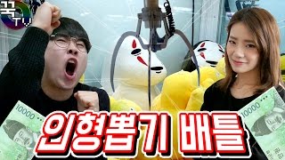 인형뽑기배틀! 브라운걸 vs 꾹TV 과연승자는!? (극혐ㅋㅋㅋ) [꾹TV]
