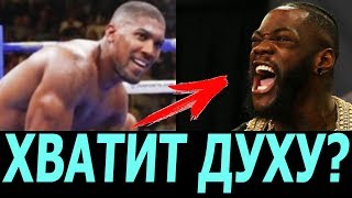 УАЙЛДЕР НАЗВАЛ ИСТИННУЮ ПРИЧИНУ ПОРАЖЕНИЯ ДЖОШУА РУИСУ!