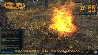 Szone Online (камешек за камешком) # 55