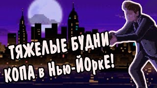 Симулятор копа в Нью-Йо́рке! | Beat Cop