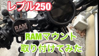 #レブル250 RAMマウントを装着してみた
