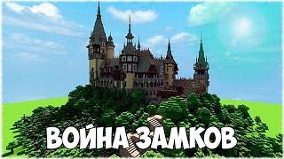 ВОЙНА ЗАМКОВ В МАЙНКРАФТЕ