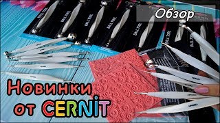 Новые инструменты от Cernit: стеки с шариками (дотсы), текстурные коврики, лезвия.