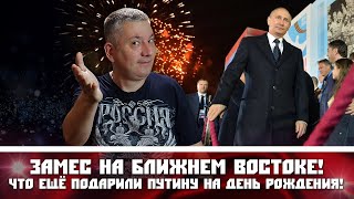 Замес на Ближнем Востоке! Что ещё подарили Путину на День Рождения!