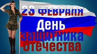 2️⃣3️⃣✔0️⃣2️⃣ Музыкальная открытка с днём защитника Отечества. Поздравление с 23 февраля