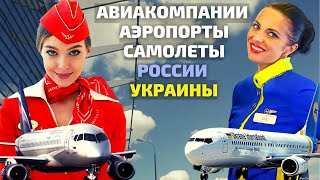 Аэропорты. Самолеты. Авиакомпании! ️ Сравнение России с Западом и Украиной ????????