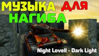 ТАНКИ ОНЛАЙН МУЗЫКА ДЛЯ НАГИБА