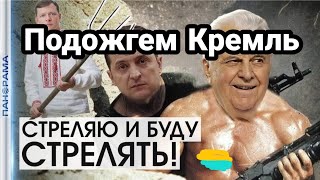 "МЫ ПОДОЖГЕМ КРЕМЛЬ!" ЛЯШКО ПРЕДУПРЕДИЛ ПУТИНА!!