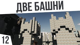 ДВЕ БАШНИ. НОВАЯ ОБОРОНА! | #12 Colony Survival