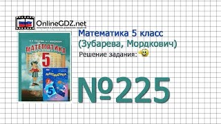 Задание № 225 - Математика 5 класс (Зубарева, Мордкович)