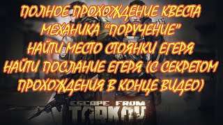 «Escape from Tarkov» Выполнение квеста Механика "Поручение" с секретом прохождения в конце видео.