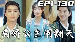 破系統把我困在這裏看小說，還讓我重生在這書裏成了假公主！知道整個故事線的我，這次壹定要活出風采！我要改寫我和太子的命運，誰說我們反派就壹定會是主角的墊腳石？《病嬌公主鬧翻天》第1~130集 #嘟嘟剧场