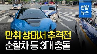 만취 상태서 5㎞ 추격전 운전자 검거…순찰차 등 3대 충돌 / 연합뉴스 (Yonhapnews)