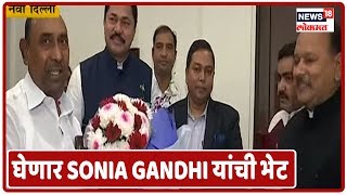 Nana Patole घेणार Sonia Gandhi यांची भेट | News18 Lokmat