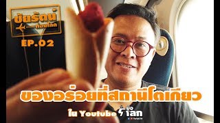 ของกินที่สถานีโตเกียว - ชัยรัตน์ท่องโลก EP.02