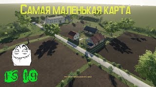 Farming simulator 2019 Самая маленькая карта )))