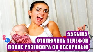 Забыла выключить телефон после разговора со СВЕКРОВЬЮ   меня ВЫСТАВИЛИ из дома с маленьким ребенком