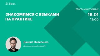 Знакомимся с языками на практике