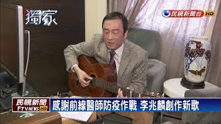 醫師前線值班防疫 歌手醫師創作歌曲致謝－民視新聞