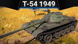 Т-54 (1949) ДЛЯ СЧАСТЛИВЫХ ЛЮДЕЙ в War Thunder