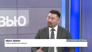 Иван Левин: Отрадно, что по реализации нацпроектов Якутия занимает лидирующую позицию