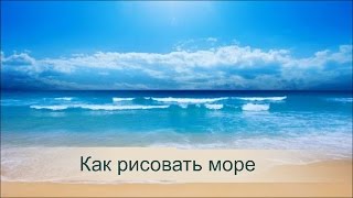 Как рисовать море. Учимся вместе с Игорем Сахаровым как рисовать море.