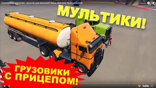 ГРУЗОВИКИ С ПРИЦЕПОМ!