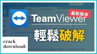 TeamViewer 14.3 破解 ✅｜被偵測商業用途不再困擾！
