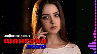 Вот сборник песни Нереально красивый Шансон! 2020 - Топ песни 2020!!! песни Новинка!Послушайте