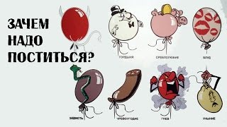 Зачем надо поститься?