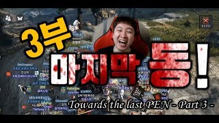 검은사막(BDO) 마지막 동을 향하여.. -3부-  (Black Desert Towards the last PEN - part 3-)