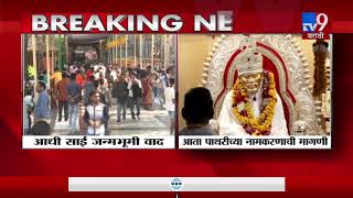 Breaking | पाथरीचं 'साईधाम' नामकरण करा, पाथरीकरांची सरकारकडे मागणी-TV9