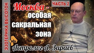 ЭЗОТЕРИКА ВЫСОТОК, ч. 2 I Москва - особая сакральная зона. Астролог А. Зараев для РЕН-ТВ I 02.2019