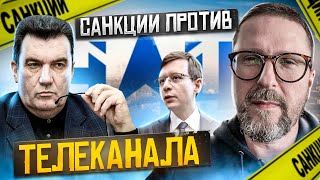 Санкции против телеканала или договор с дьяволом