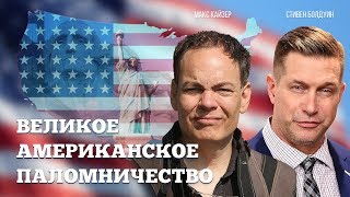 Великое Американское паломничество. Серия 1. Венис-Бич, К алифорния (ПРЕМЬЕРА)
