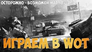 Стрим: World of Tanks - Эй, Картош, как дела?  :)