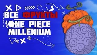Обзор всех фруктов|one piece millenium|Roblox