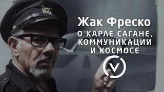 О Карле Сагане, коммуникации и космосе - Классические лекции 70-х годов Жака Фреско