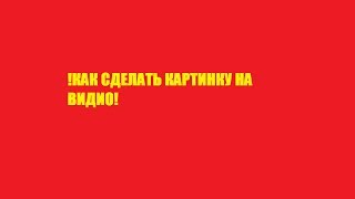 Как поставить своё фото на своё видио(Tvister)#1