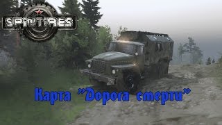 SpinTires│Мультиплеер│Карта «Дорога смерти»