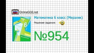 Задание №954 - Математика 6 класс (Мерзляк А.Г., Полонский В.Б., Якир М.С.)