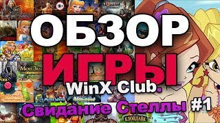 WinX Club. Свидание Стеллы #1
