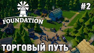 Foundation #2 Торговый путь