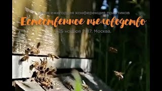IV Конференция «Естественное пчеловодство» 2017