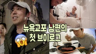 [?VLOG]??‍?셰프남편의 노잼 뉴욕일상 ft. 아침으로 스테이크, 실화임?! (+이벤트 마감!)