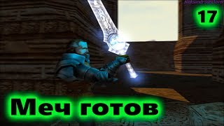 Blade of Darkness - Штурм башни Дал Гур №17