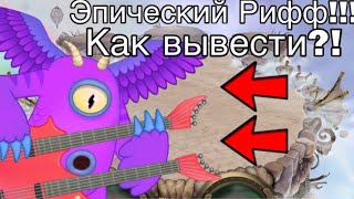 ЭПИЧЕСКИЙ РИФФ!!! КАК ВЫВЕСТИ?! (My Singing Monsters)