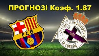 Коэф. 1.87 Барселона - Депортиво 17.12.17 от ФАН ПРОГНОЗ!