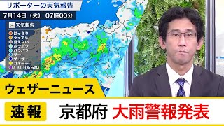 【速報】京都府京都市に大雨警報発表